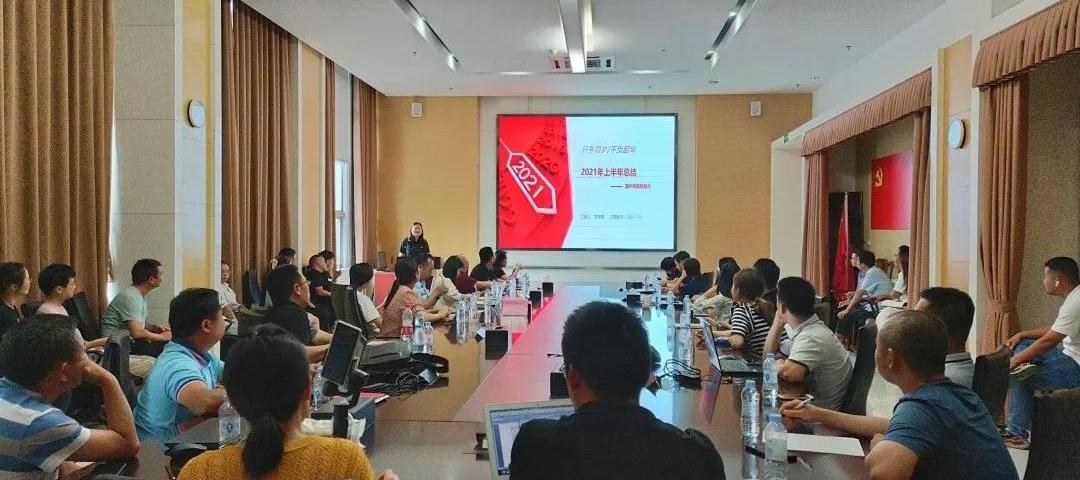 飞扬骏研（特化）2021年中总结大会