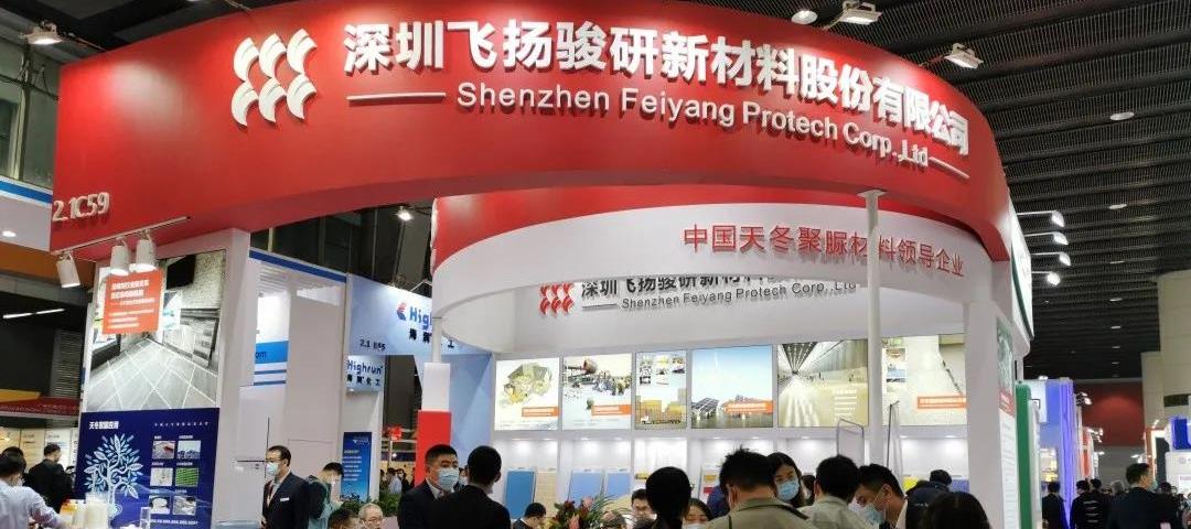 飞扬骏研—第25届中国国际涂料展（中国·广州）圆满结束！