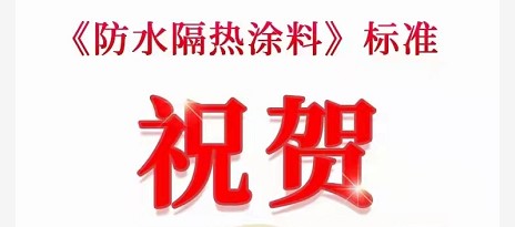 祝贺！飞扬骏研成为《防水隔热涂料》标准参编单位