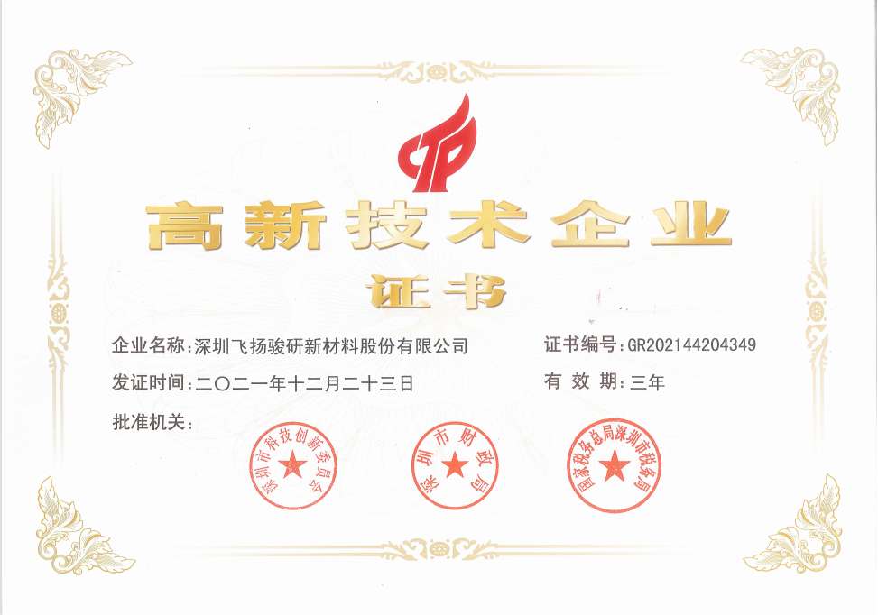 高新技术企业证书