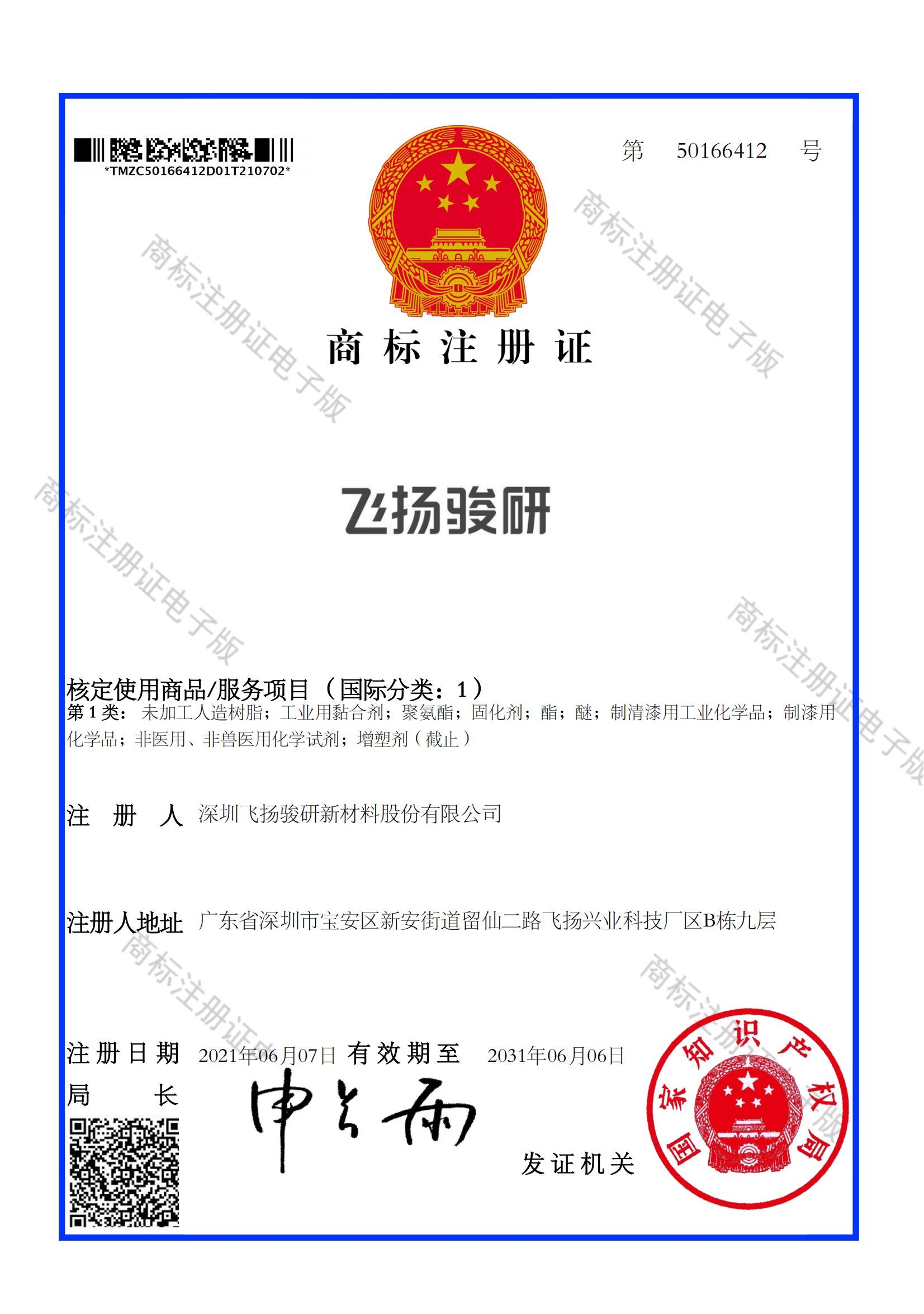 “飞扬骏研”国际1类注册商标