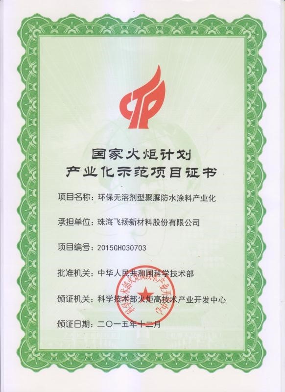 火炬计划产业化示范项目证书
