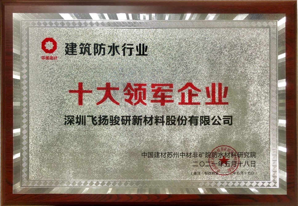 建筑防水行业十大领军企业
