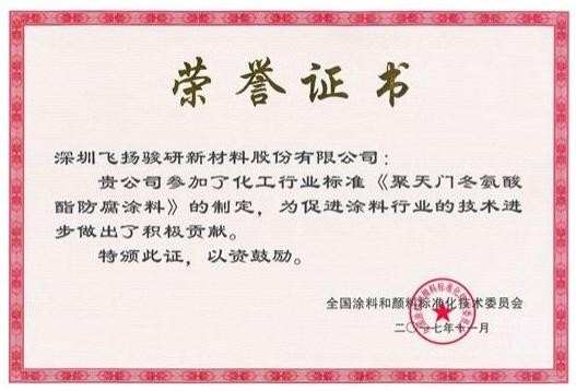 天冬聚脲行业标准制定证书