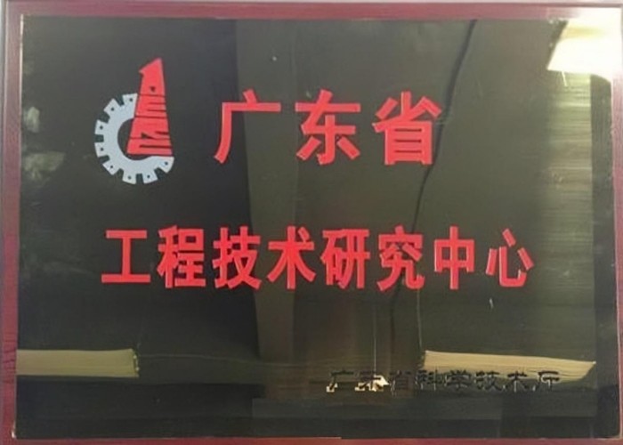 广东省工程技术研究中心